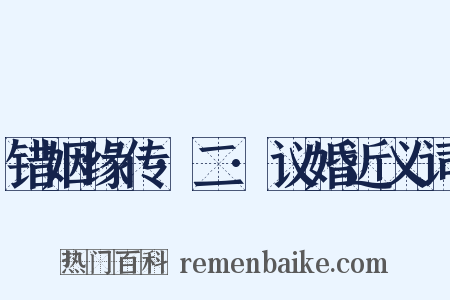 错姻缘传·二·议婚近义词是什么意思的图片